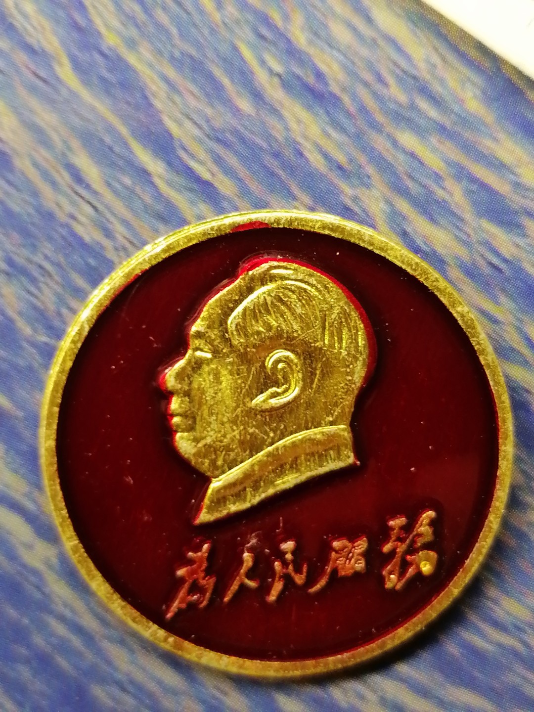 红色像章第二场 为人民服务（直径29㎜）