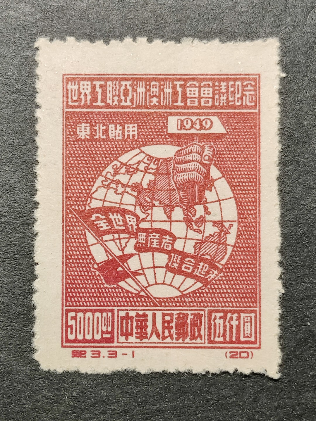 洪涛臻品批发群  精选邮票限时拍卖第二百八十四期 纪3东-1 面艳背白票挺 版撕新票 OP全品！老纪特版票资源匮乏, 且买且珍惜！ 纪3东贴更少！