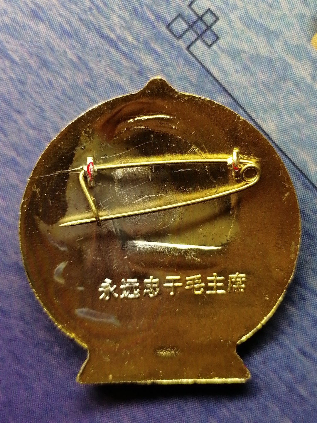 红色像章第二场 永远忠于毛主席（直径41㎜）