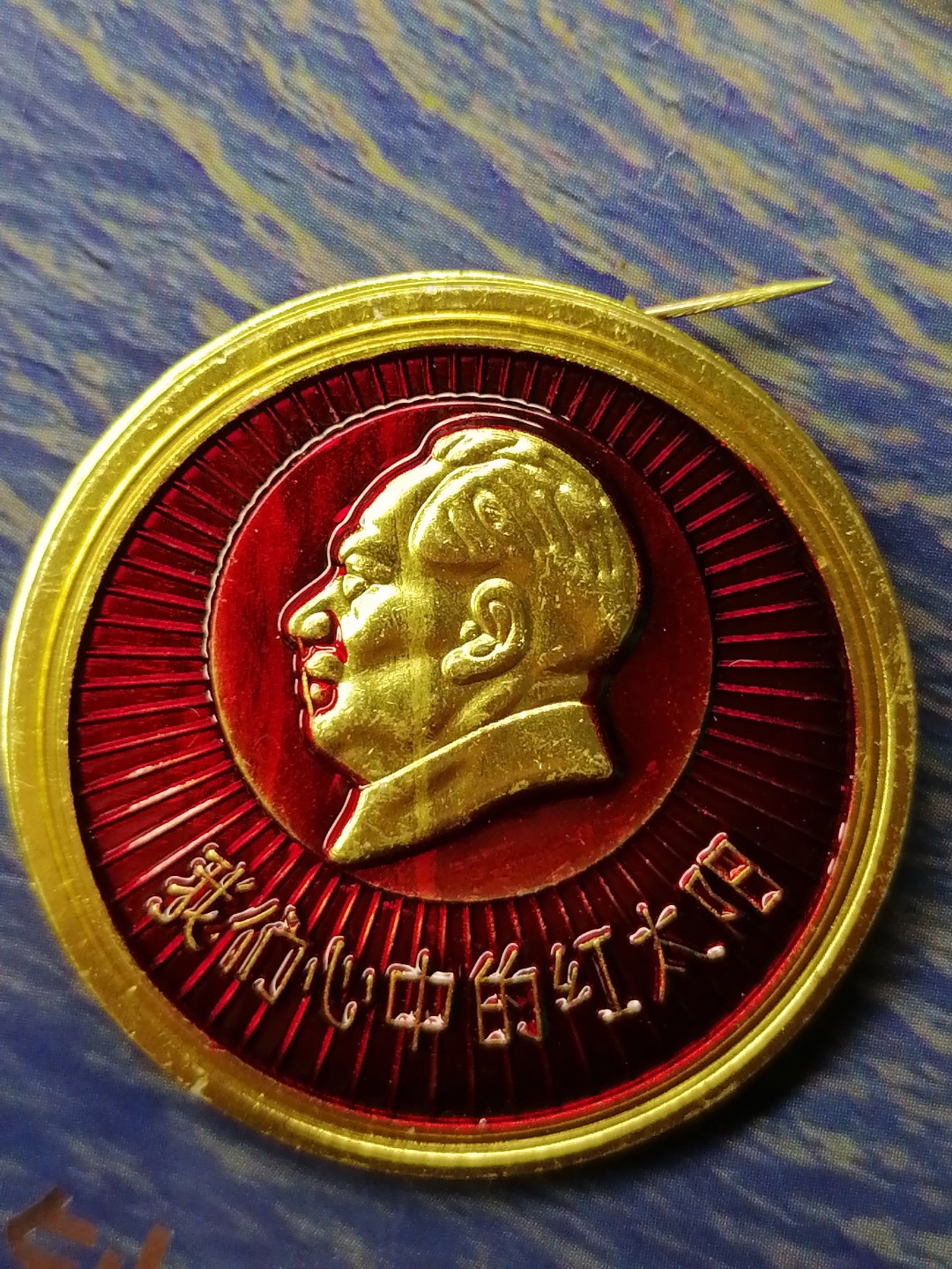 红色像章第二场 我们心中的红太阳（广州  直径40mm）