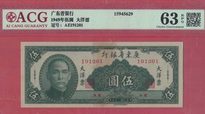 广东省银行大洋票伍圆(5元 五元) 民国三十八年(1949年) 品相如图 - 广东省银行大洋票伍圆(5元 五元) 民国三十八年(1949年) 品相如图