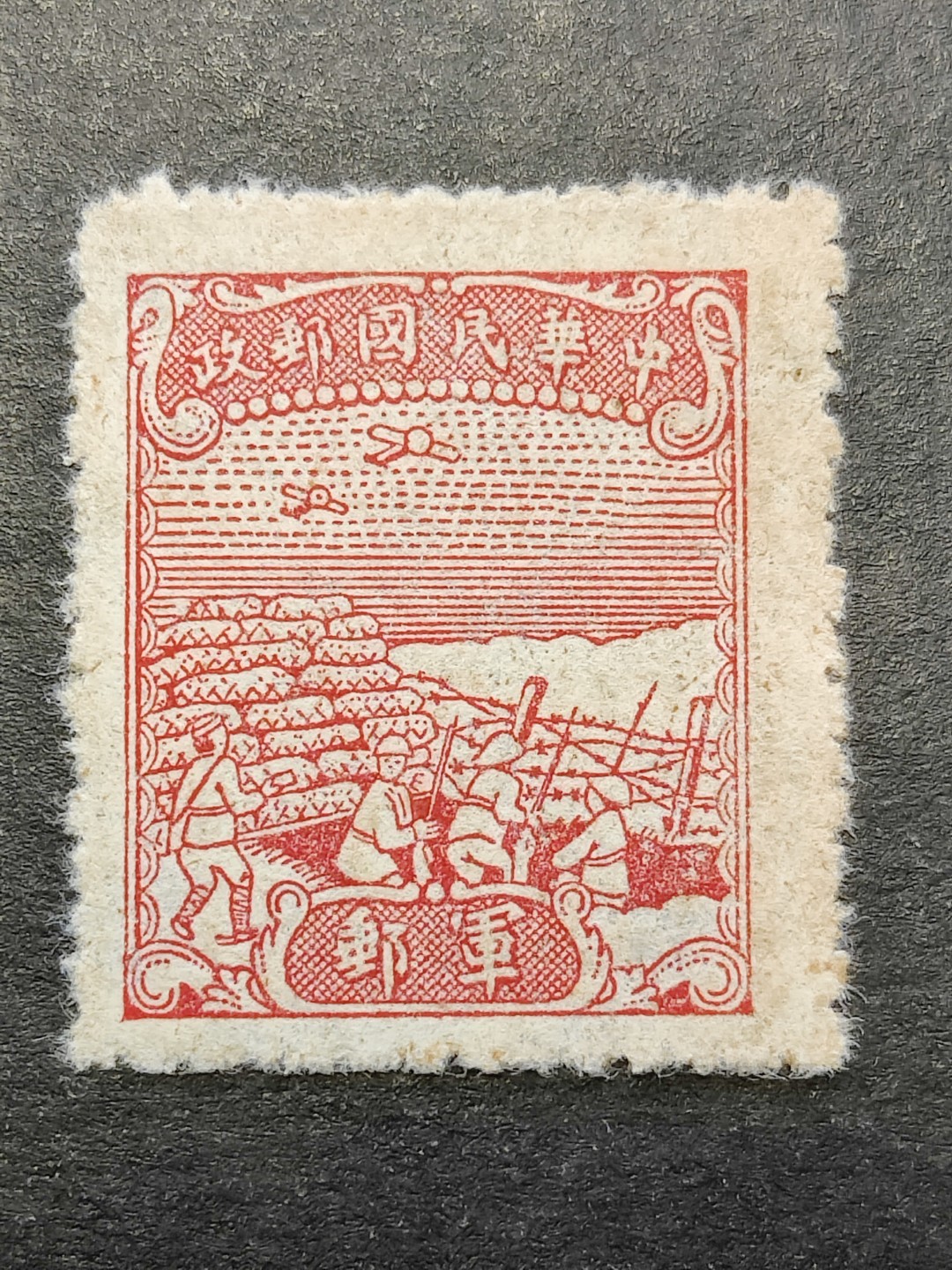 洪涛臻品批发群 精选邮票限时拍卖第三百零一十期  民军8 1945年 中信版无面值军邮邮票 1全新上品  【唯一无面值民国军邮】