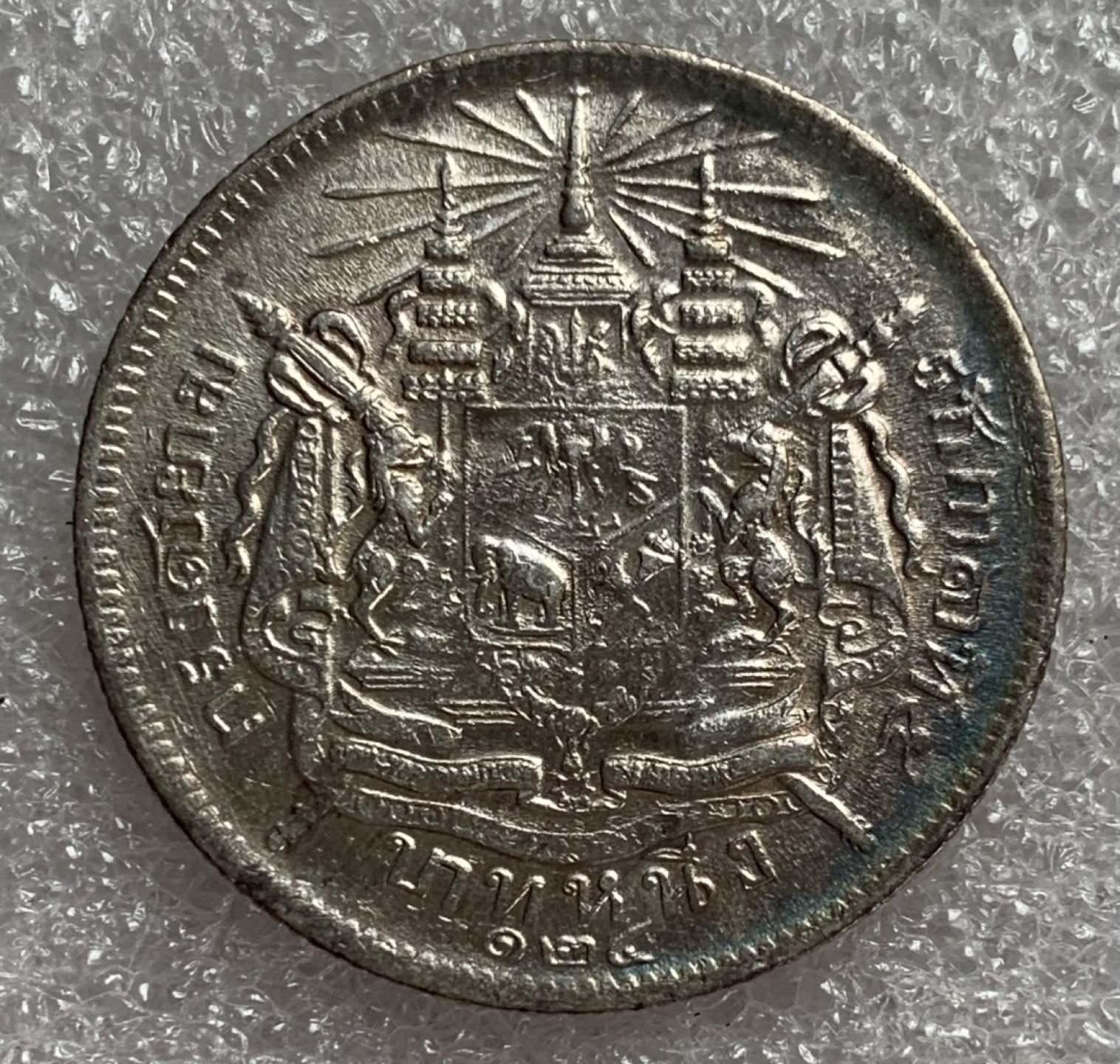 瓶子🏺第87期拍卖会 泰国1909年银币泰皇拉玛五世1铢大象徽银币  五彩