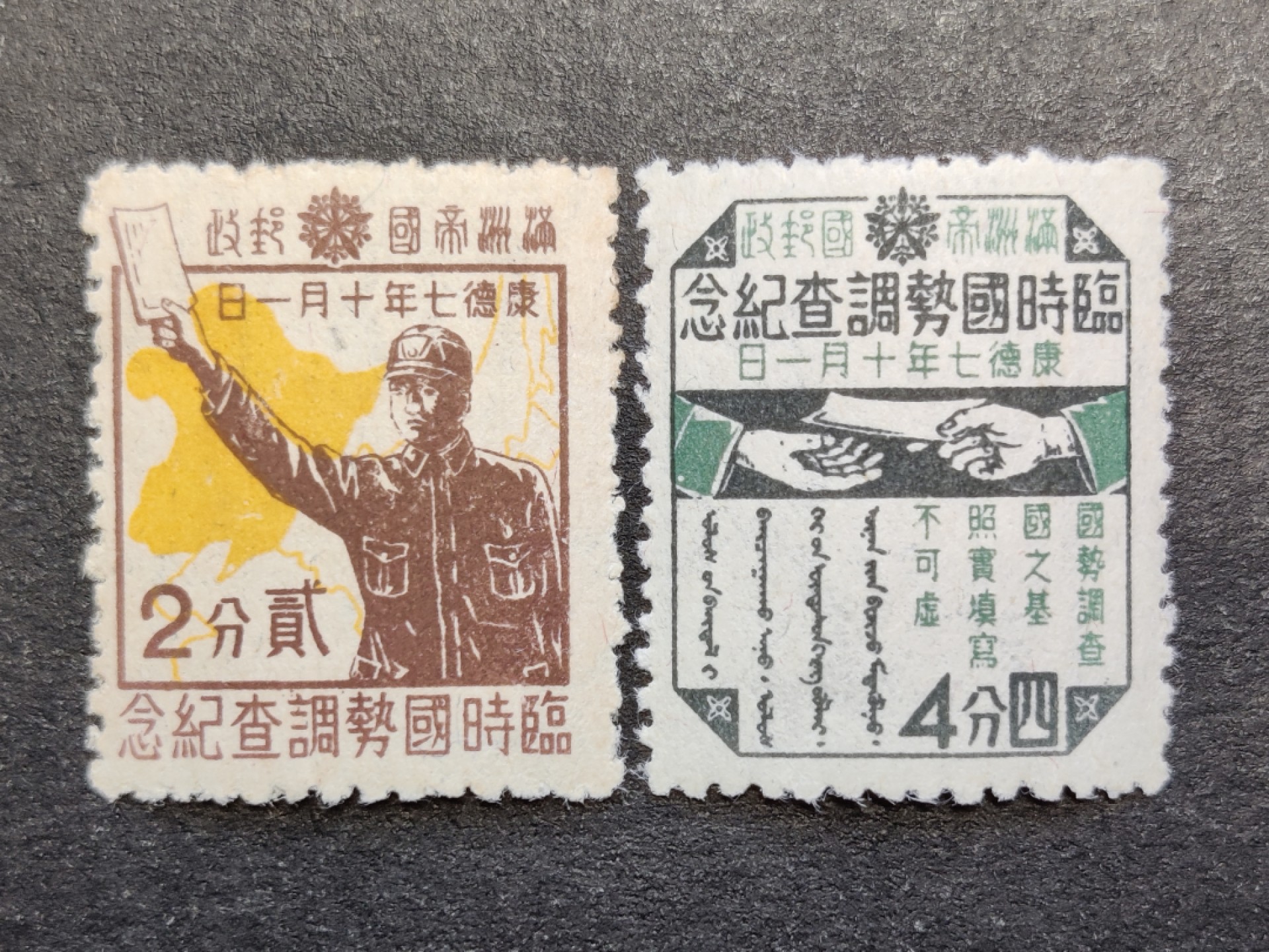 洪涛臻品批发群  精选邮票限时拍卖第二百三十三期 满纪11 临时国势调查 2全新上品 带原胶！ 