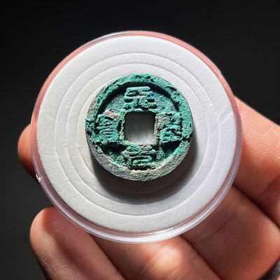 全场0元起拍，第110期，周三18：00【博古收藏】古钱币拍卖专场 - 天圣元宝