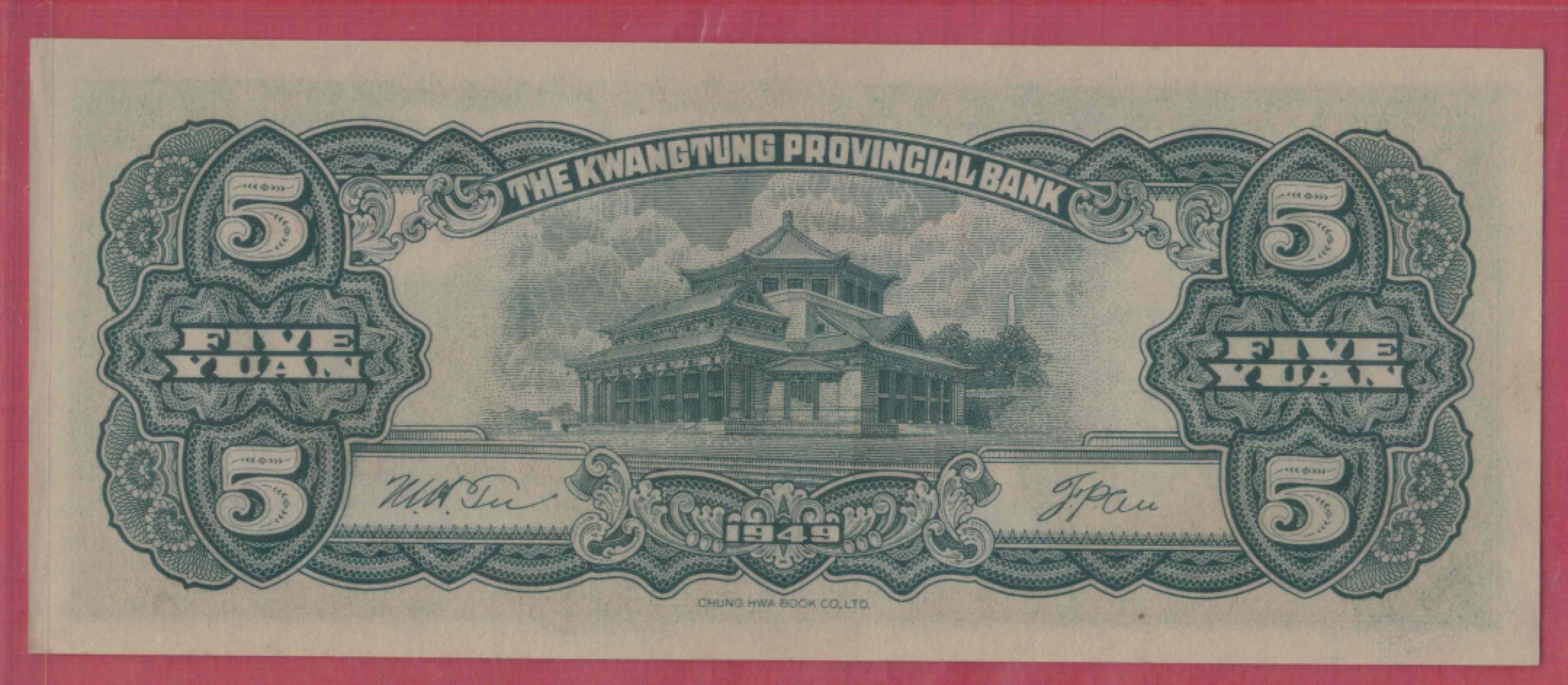 广东省银行大洋票伍圆(5元 五元) 民国三十八年(1949年) 品相如图