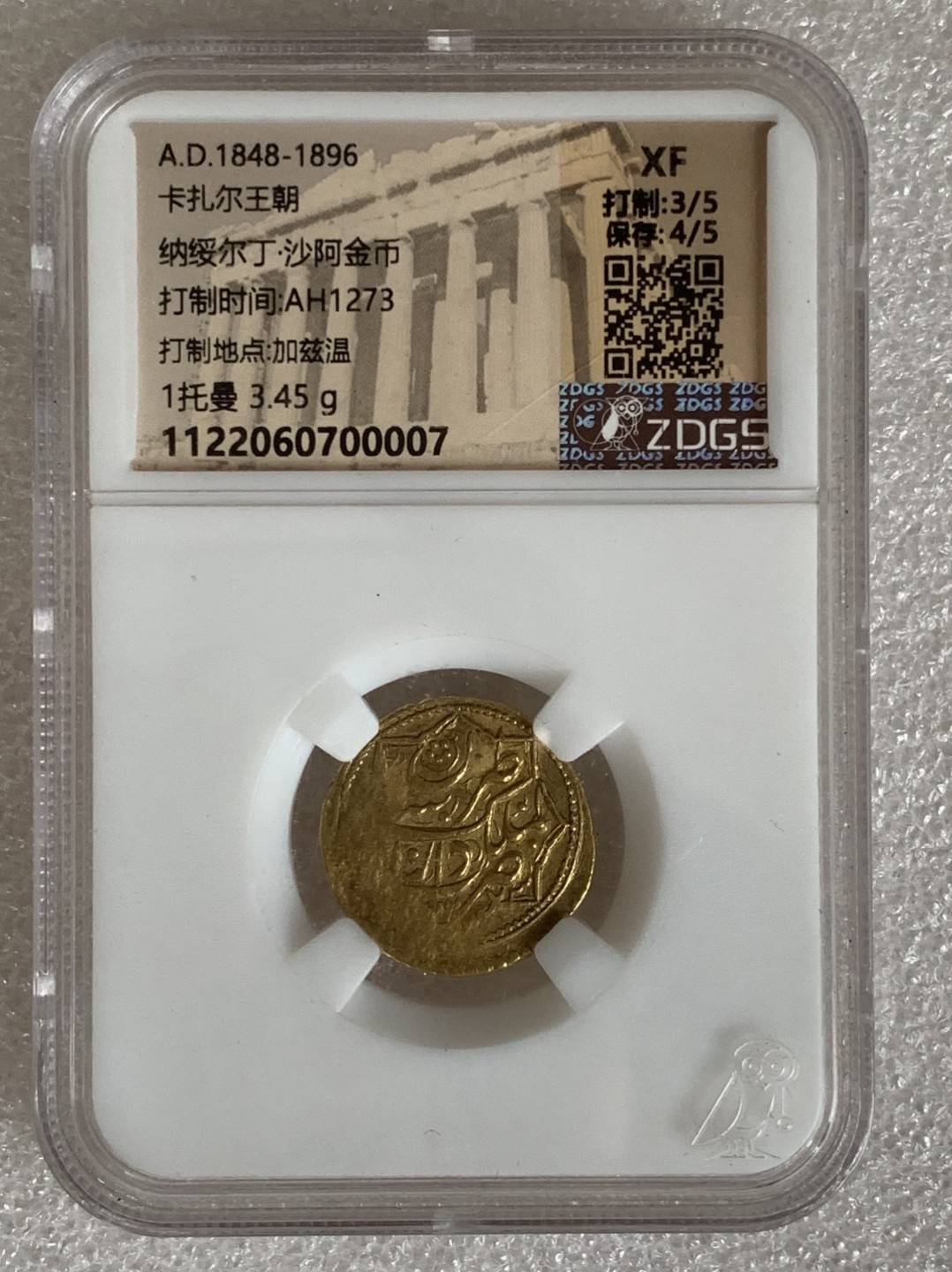 瓶子🏺第87期拍卖会 卡扎尔王朝1848-1896年沙阿金币  3.45克