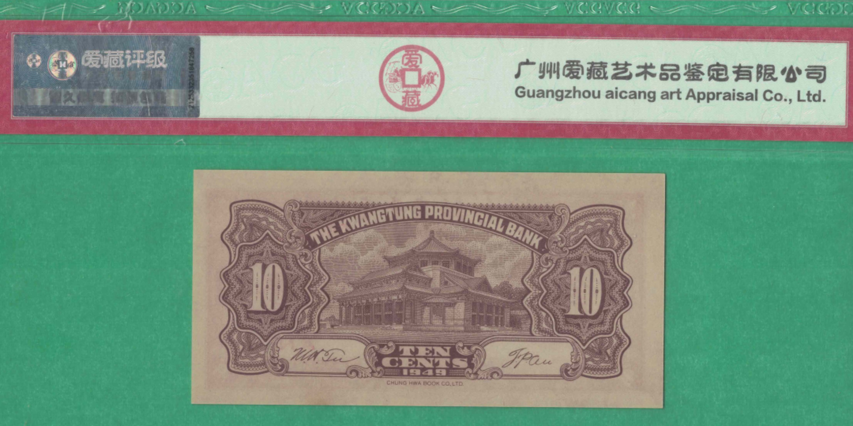 广东省银行大洋票壹角(1角 一角) 民国三十八年(1949年) 实物图 UNC