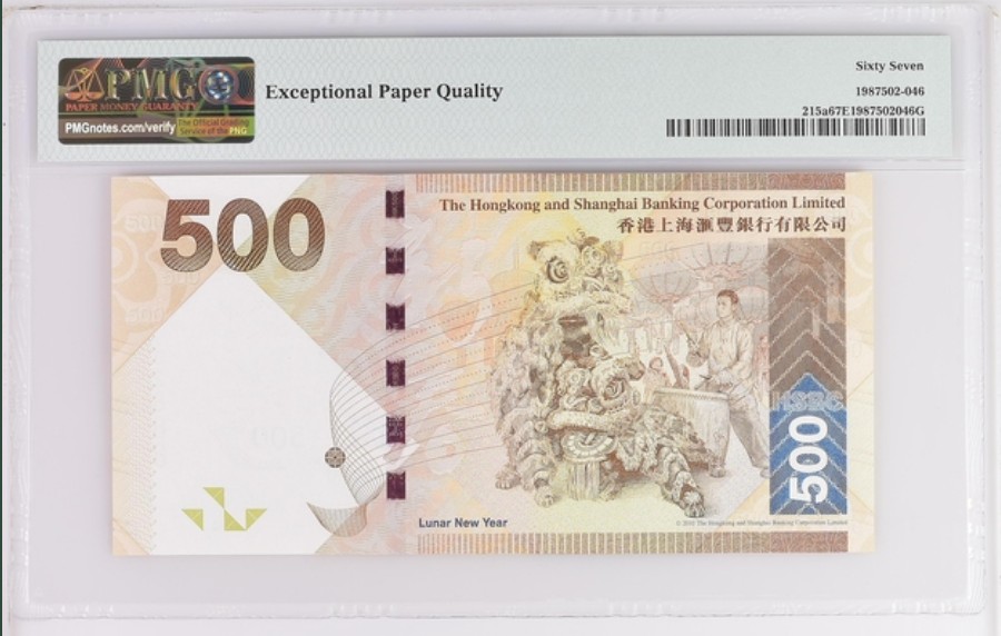 收藏联盟Quantum Auction 第251期拍卖  香港汇丰银行2010年500元 PMG67 豹子号888 