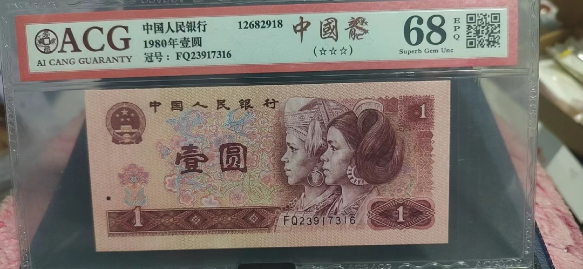 周六纸币+古币拍场 爱藏评级68分中国龙—FQ23917316，FQ稀冠，编码上下跳舞，还有几位数字戴帽