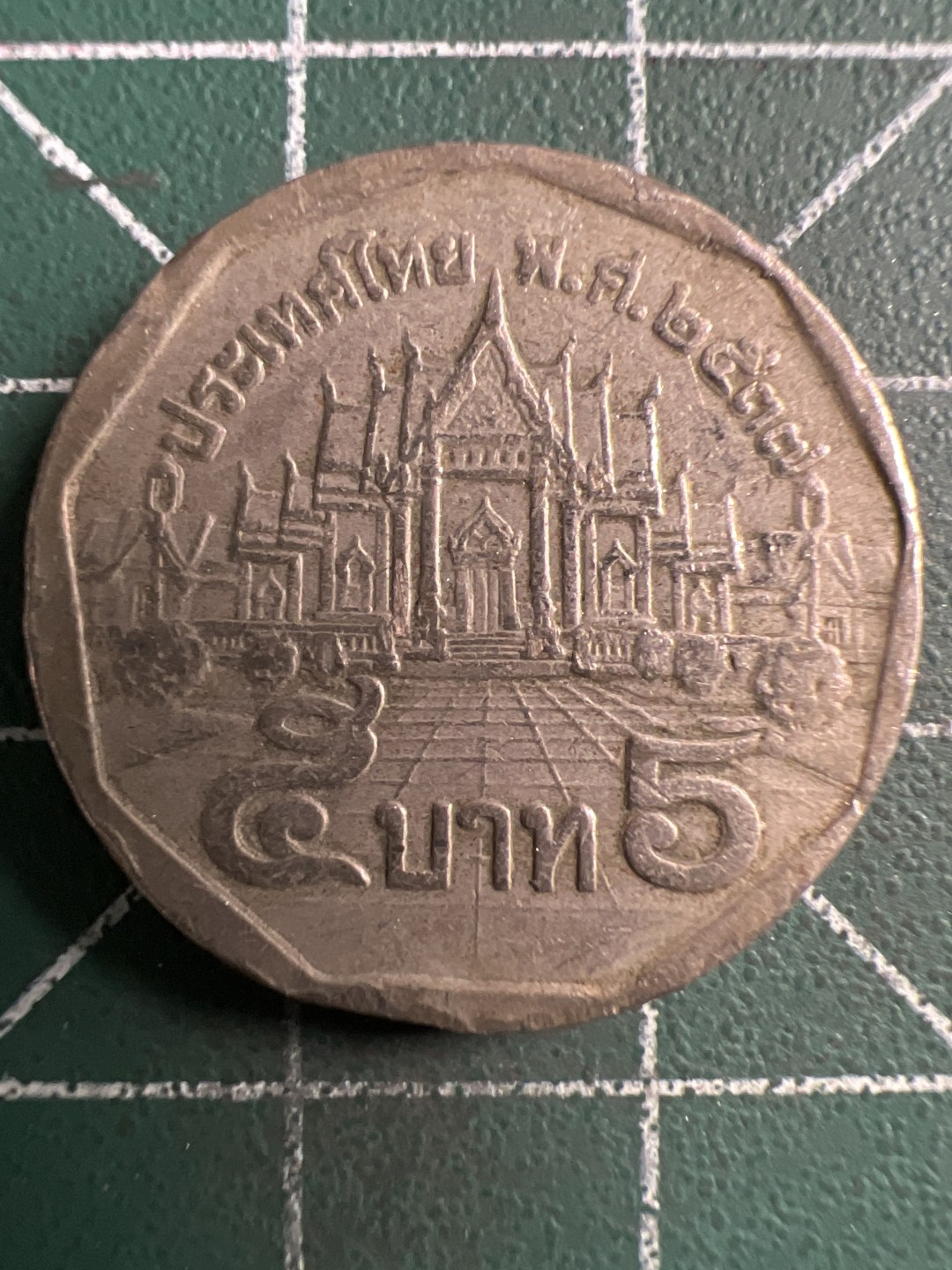 泡泡堂第289期  世界硬币 （无押金，捡漏，全场20包邮，偏远地区除外，接收代拍业务） 泰国五铢