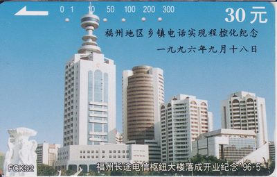 《卡拍》第235期拍卖汇总表（2023年4月15日22：20延时截拍，限时专场） - 福建田村卡《FCK92福州长途电信枢纽大楼落成纪念》加字“福州地区乡镇电话实现程控化纪念 ”一枚旧卡，鸿通评级封装，评分US66分。旧卡极为罕见。