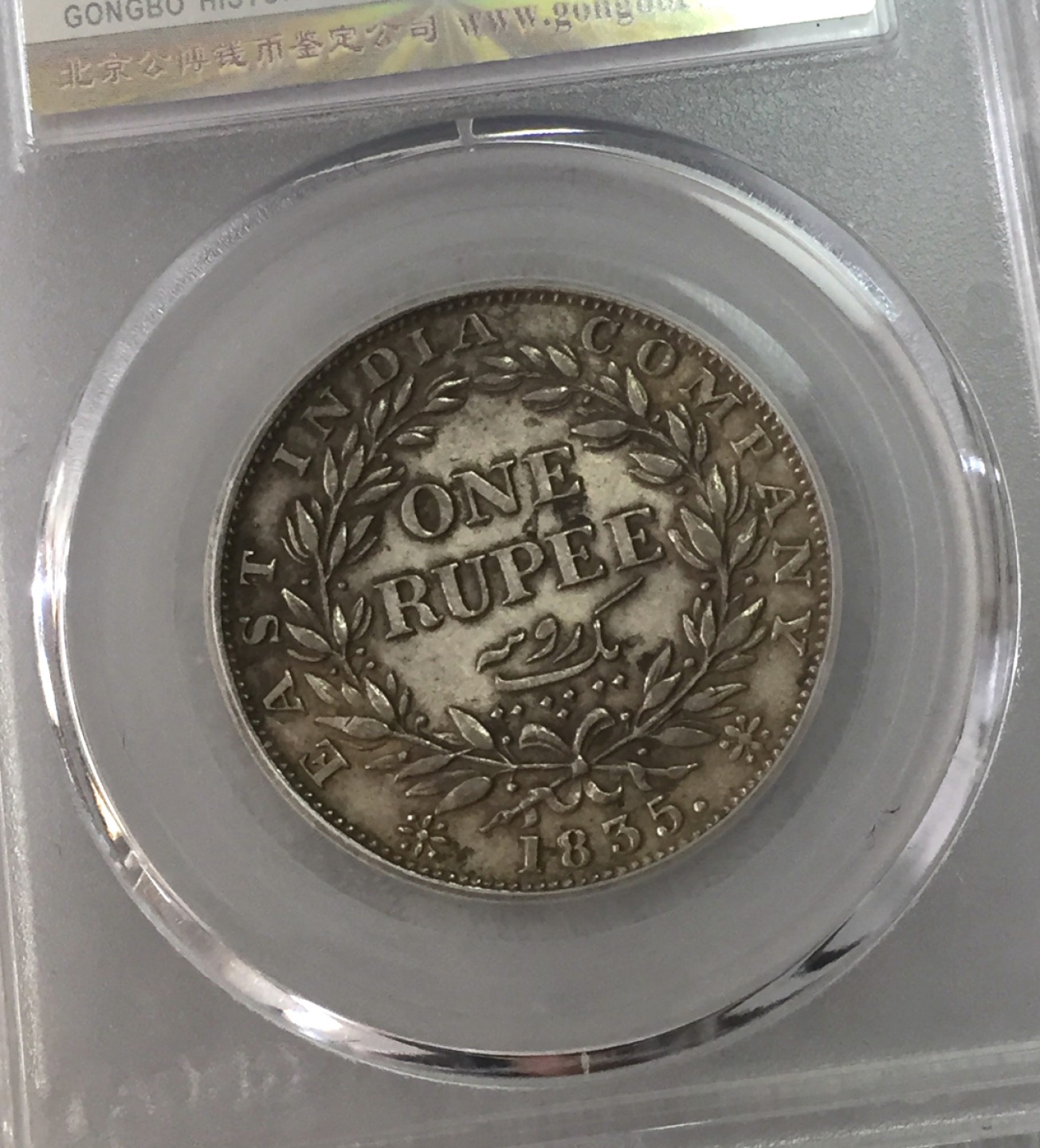 方圆集藏第三期专场 10101-公博50分1835年威廉四世东印度印度公司1卢比