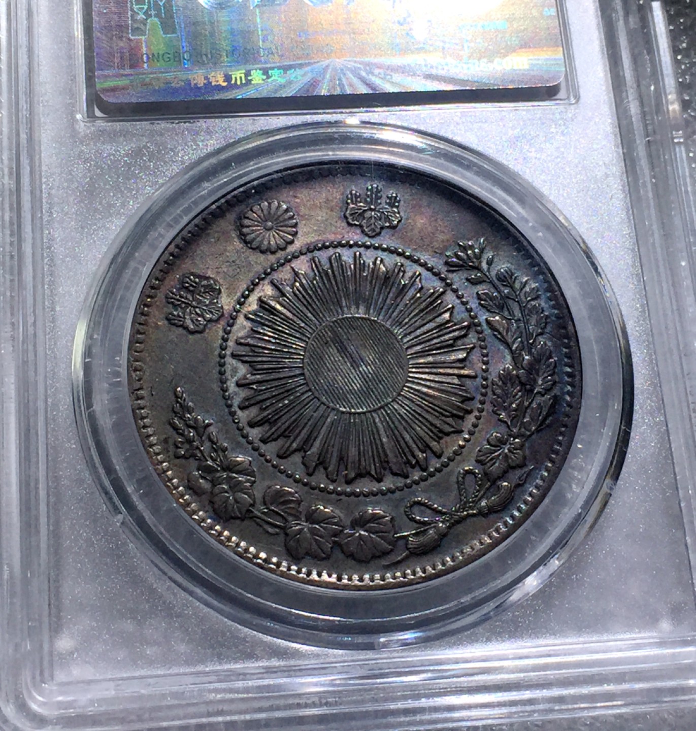 方圆集藏第三期专场 8663-公博58明治三年1870年日本龙壹元太阳龙