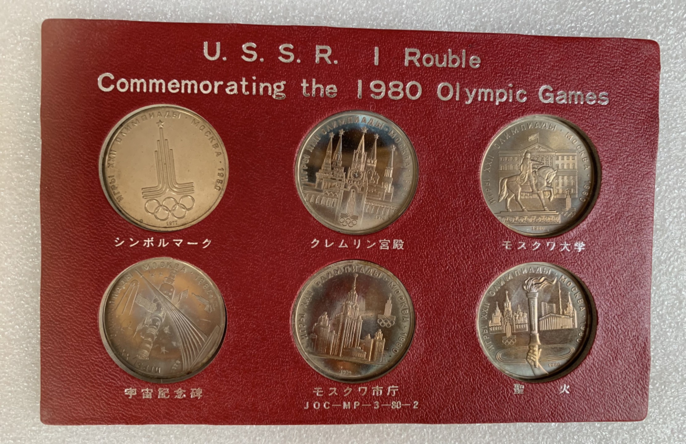 瓶子🏺第87期拍卖会 苏联1980年奥运会6枚套币