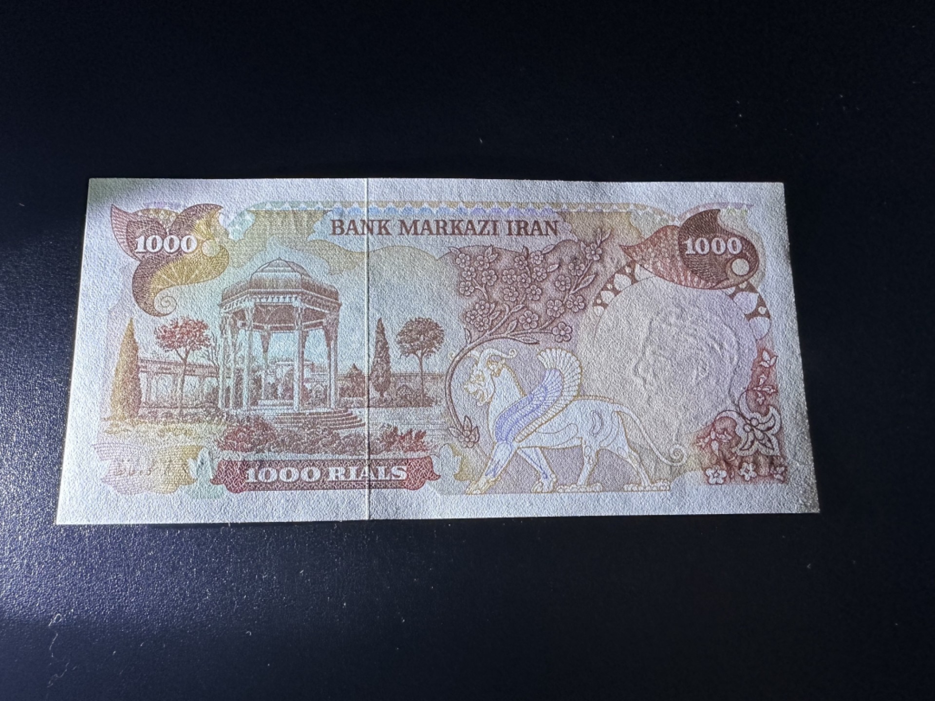 《外钞收藏家》第二百六十二期（连拍第二场） 1974年伊朗1000第纳尔 UNC- 有潮
