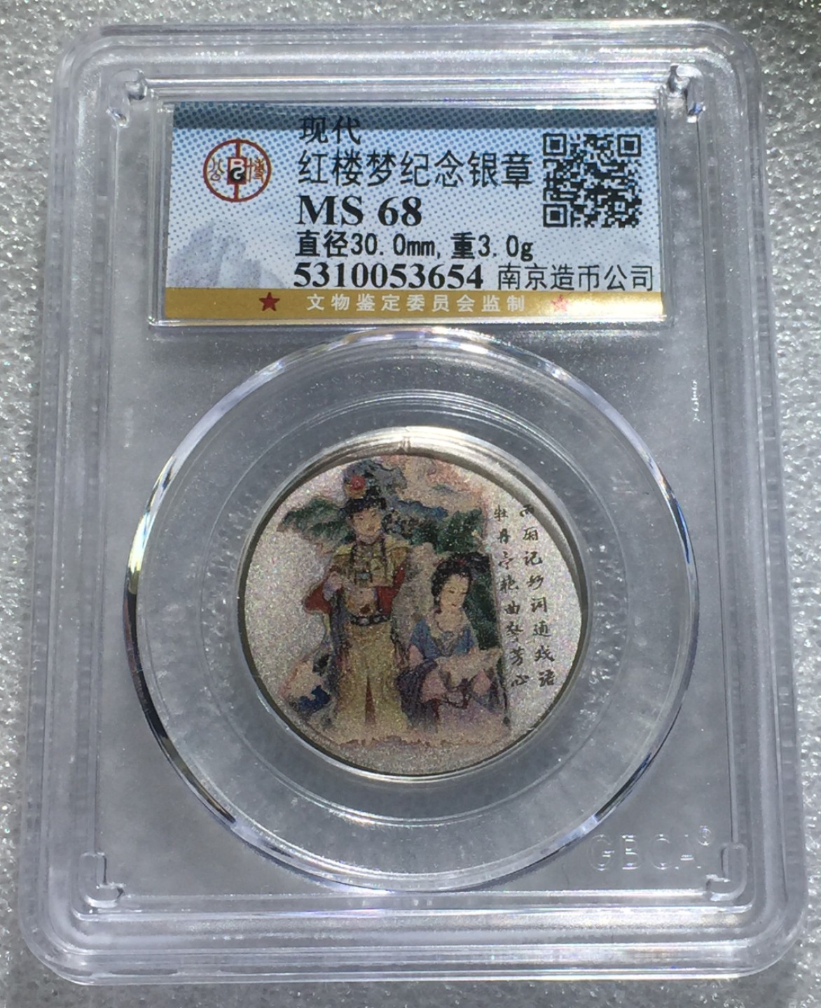 方圆集藏第三期专场 8002-公博68红楼梦银章南京造币公司