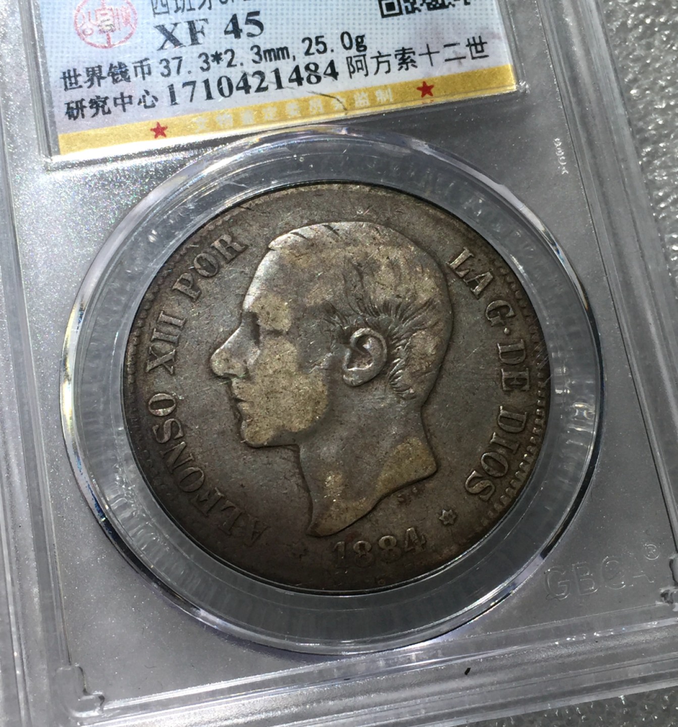 方圆集藏第三期专场 11231-公博45分西班牙1884年阿方索十二世5比塞塔