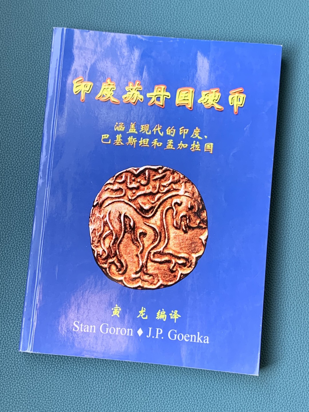《竞宝斋》第154场-周日，周一，周四 3场 (全场包邮) 印度苏丹国硬币（涵盖现代的印度、巴基斯坦、孟加拉国）355页 大规格