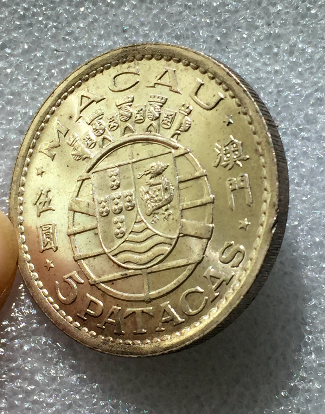 方圆集藏第三期专场 5686-中国澳门1952年伍圆银币