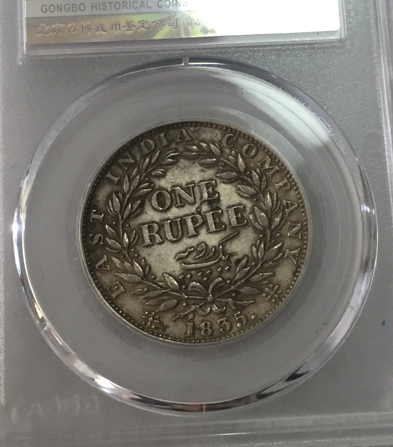 方圆集藏第三期专场 10101-公博50分1835年威廉四世东印度印度公司1卢比