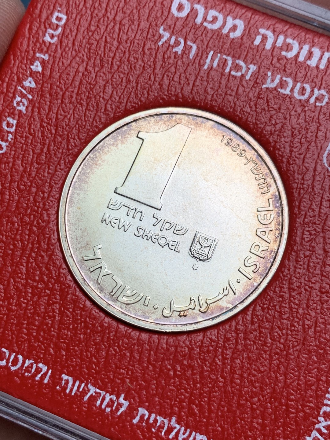 《竞宝斋》第154场-周日，周一，周四 3场 (全场包邮) 以色列 1989年 光明节纪念 1新谢尔克银币 带彩