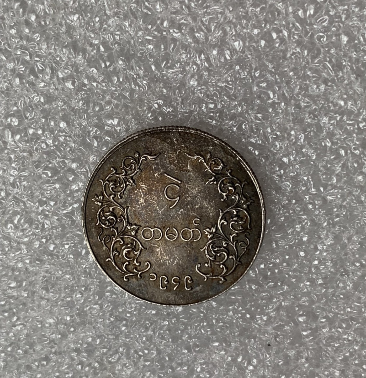 瓶子🏺第87期拍卖会 缅甸1949年麒麟币  首年首版