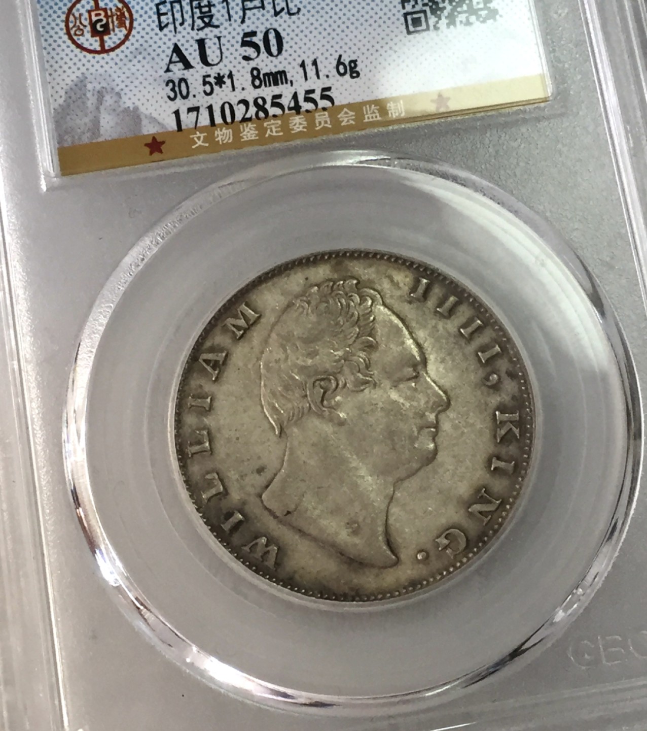 方圆集藏第三期专场 10101-公博50分1835年威廉四世东印度印度公司1卢比