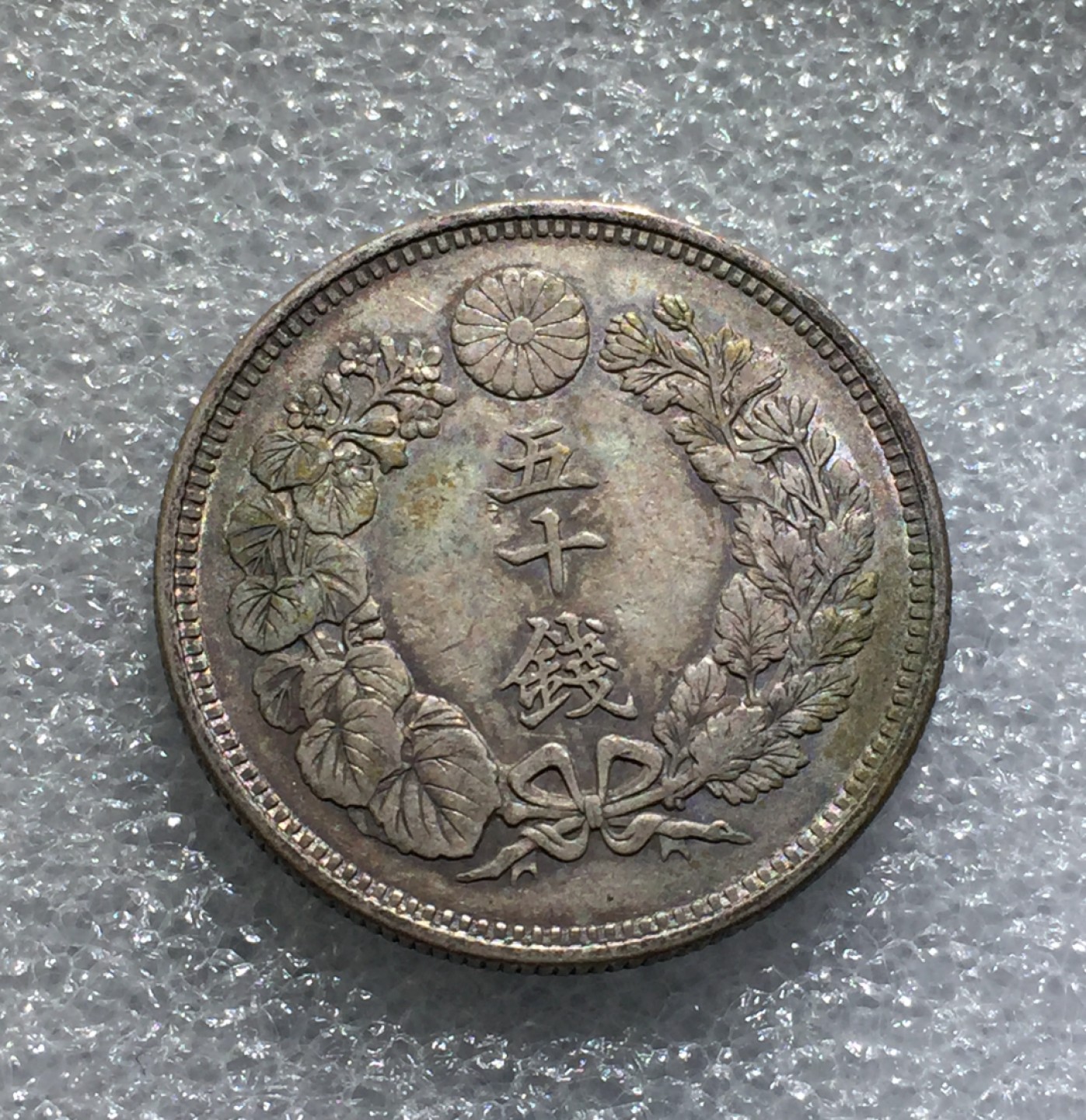 方圆集藏第三期专场 11228-日本明治四十一年太阳五十钱银币