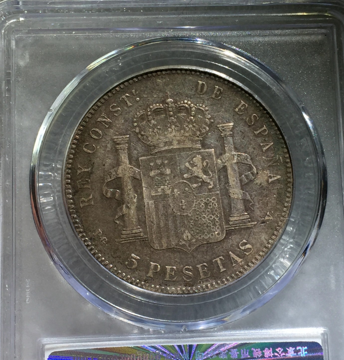 方圆集藏第三期专场 10471-公博45西班牙阿方索十三世1896年5比塞塔银币