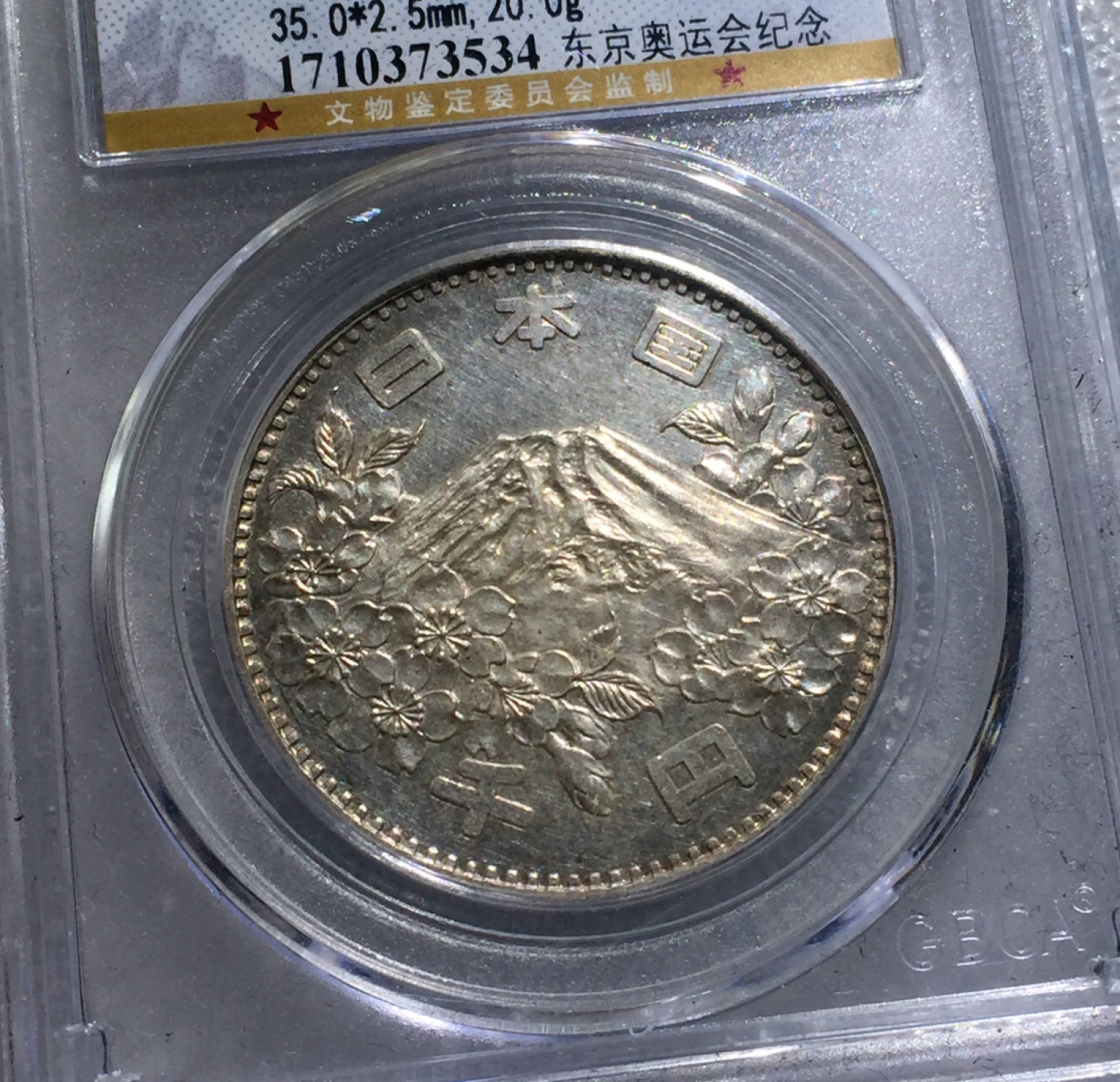 方圆集藏第三期专场 11239-公博66日本1964年奥运会1000元