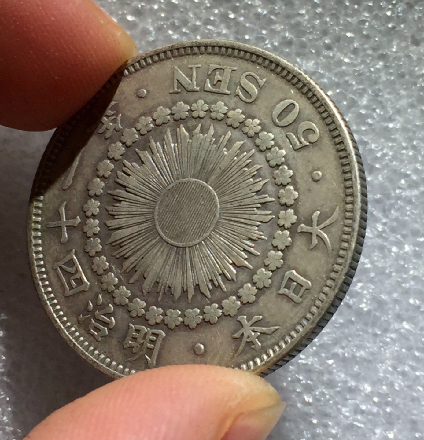 方圆集藏第三期专场 11228-日本明治四十一年太阳五十钱银币