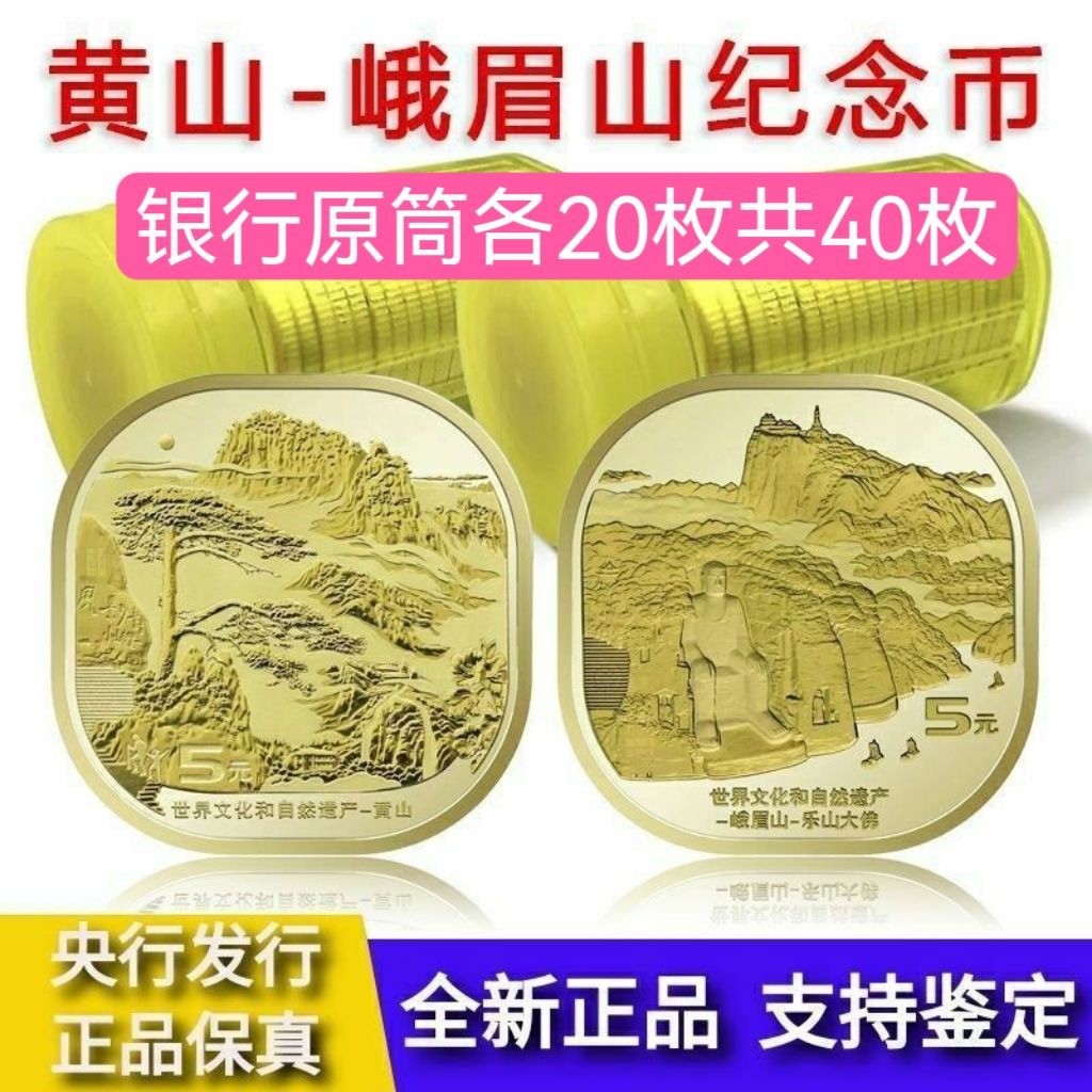 藏品阁（第六期）各种评级钱币实时专场 2022年峨眉山+黄山纪念币