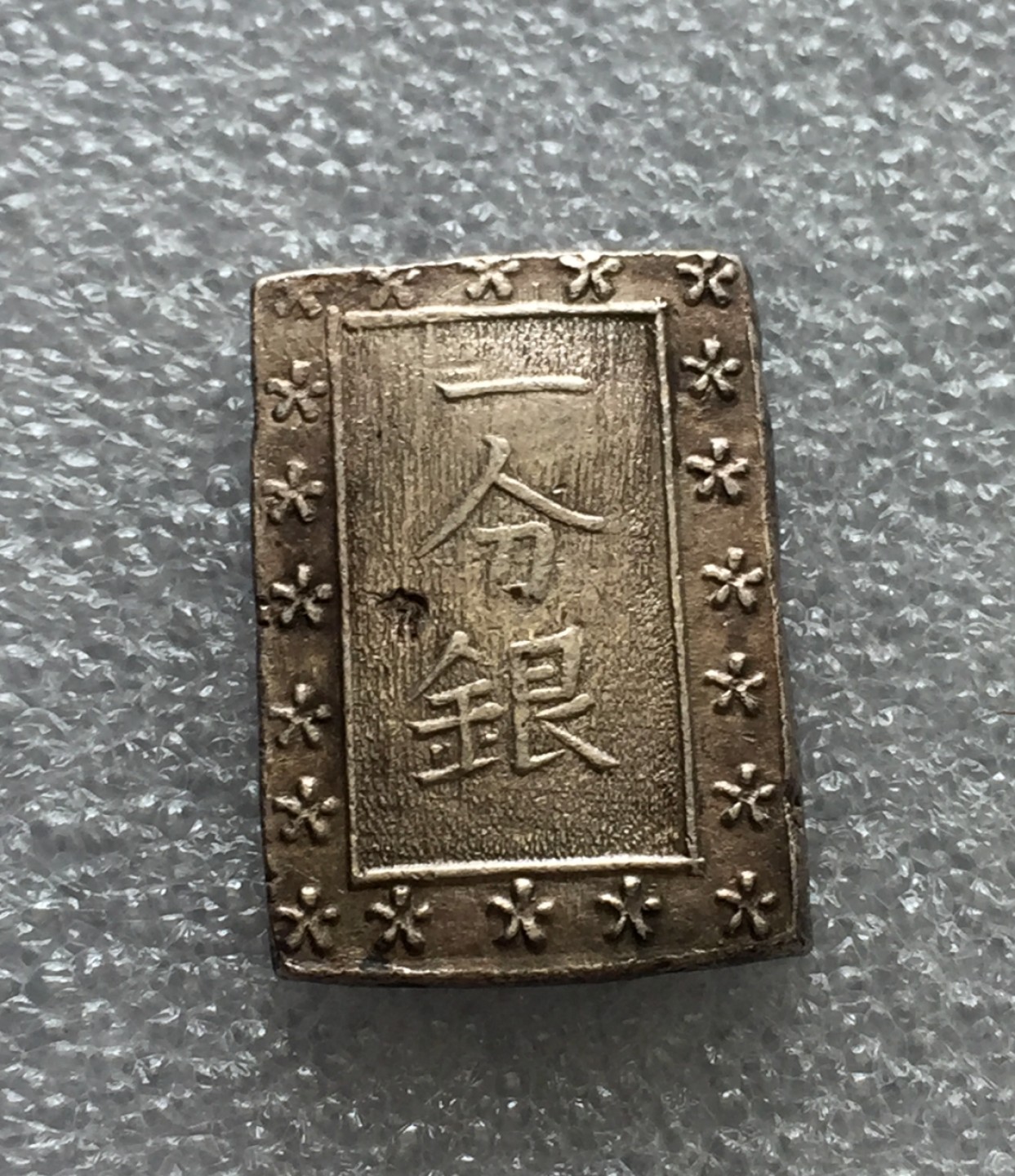 方圆集藏第三期专场 7551-日本一分银