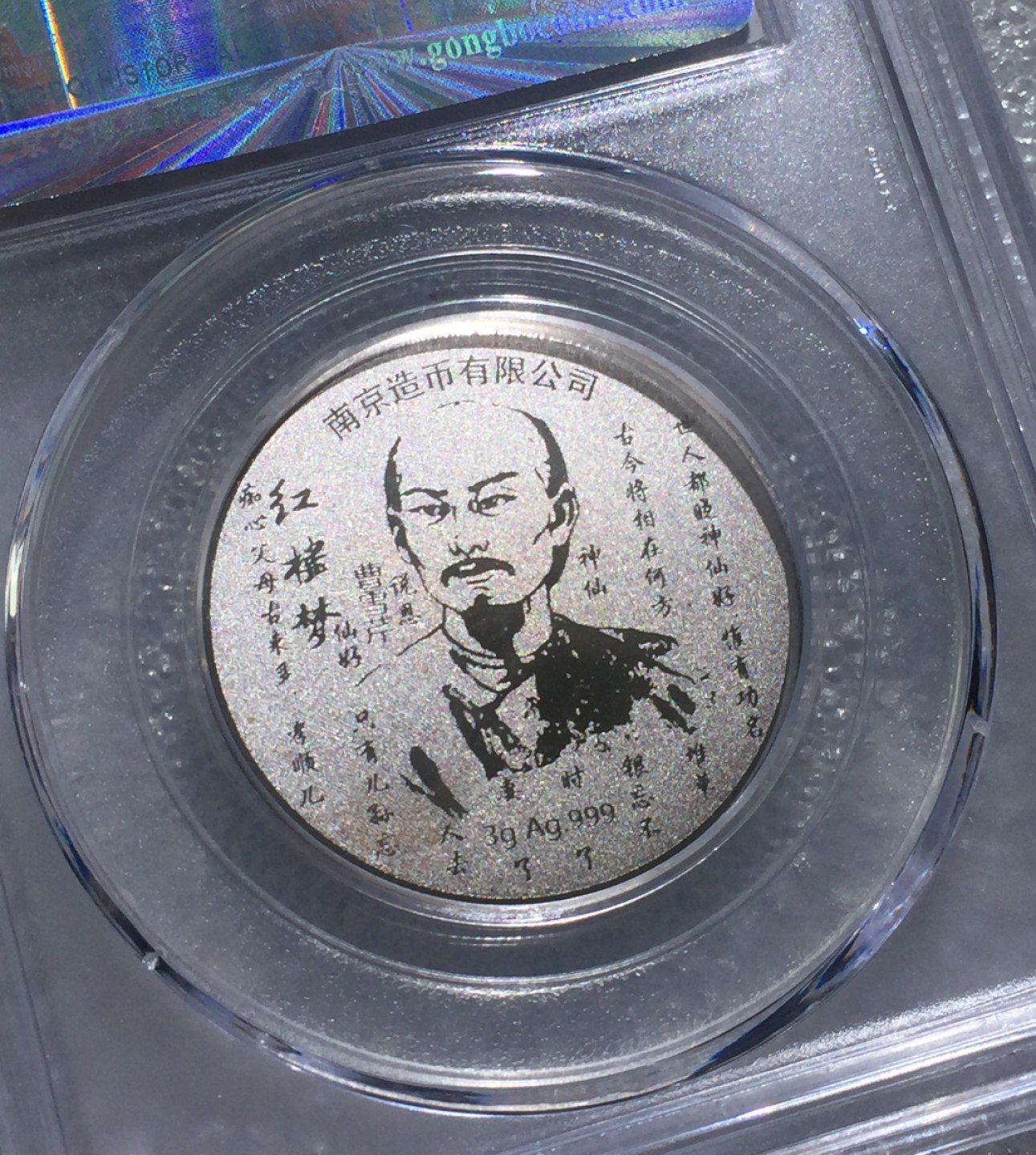 方圆集藏第三期专场 8002-公博68红楼梦银章南京造币公司