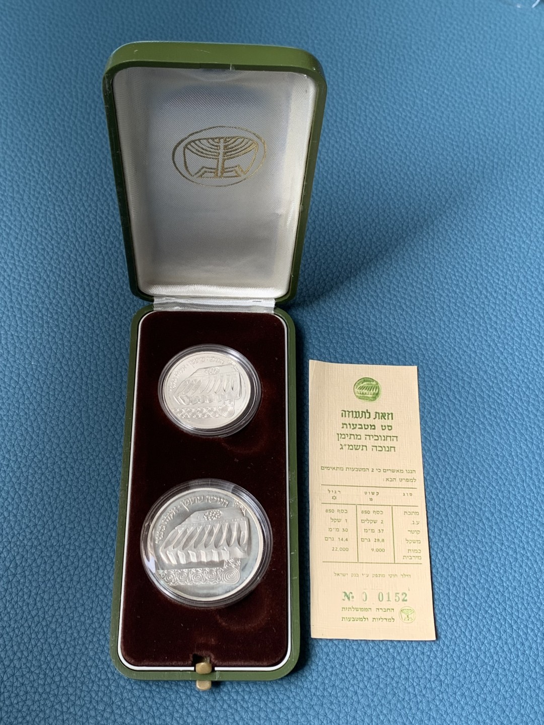 《竞宝斋》第154场-周日，周一，周四 3场 (全场包邮) 以色列1982年 光明节纪念 1和2新谢尔克银币 精制 一对 原盒带证书的少见