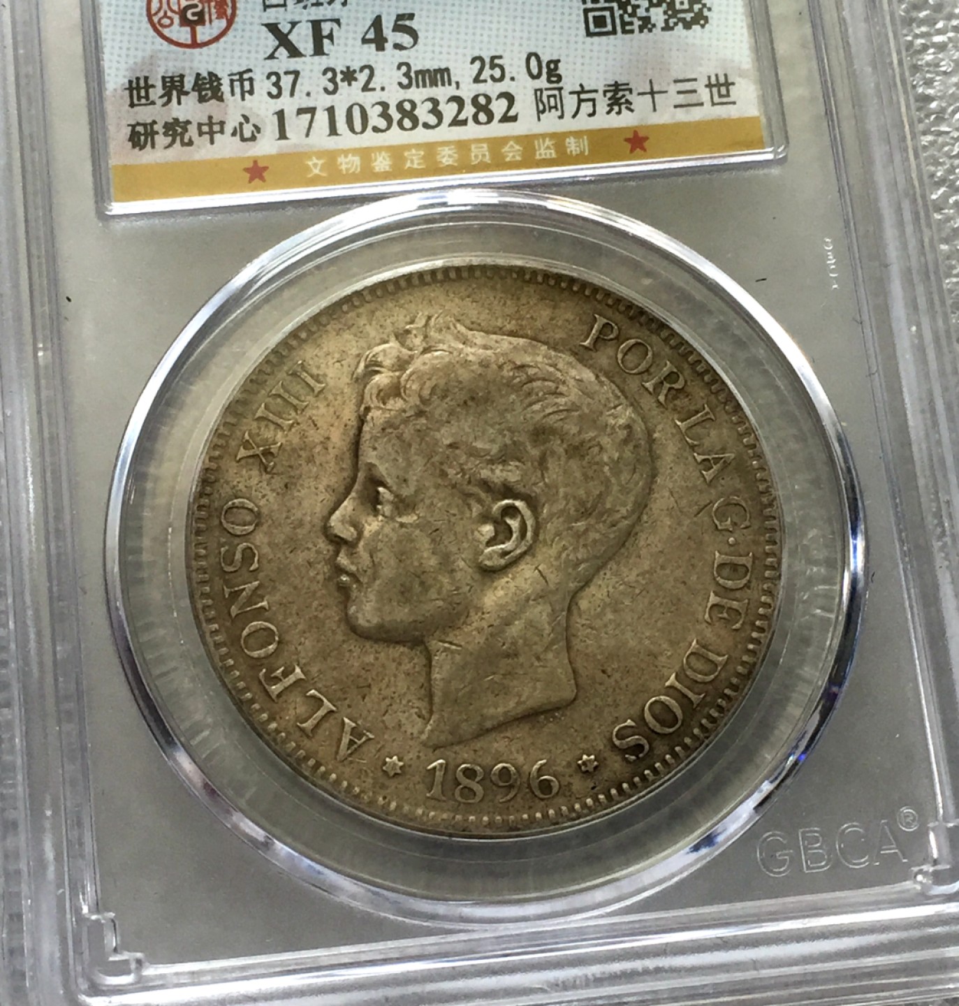 方圆集藏第三期专场 10471-公博45西班牙阿方索十三世1896年5比塞塔银币