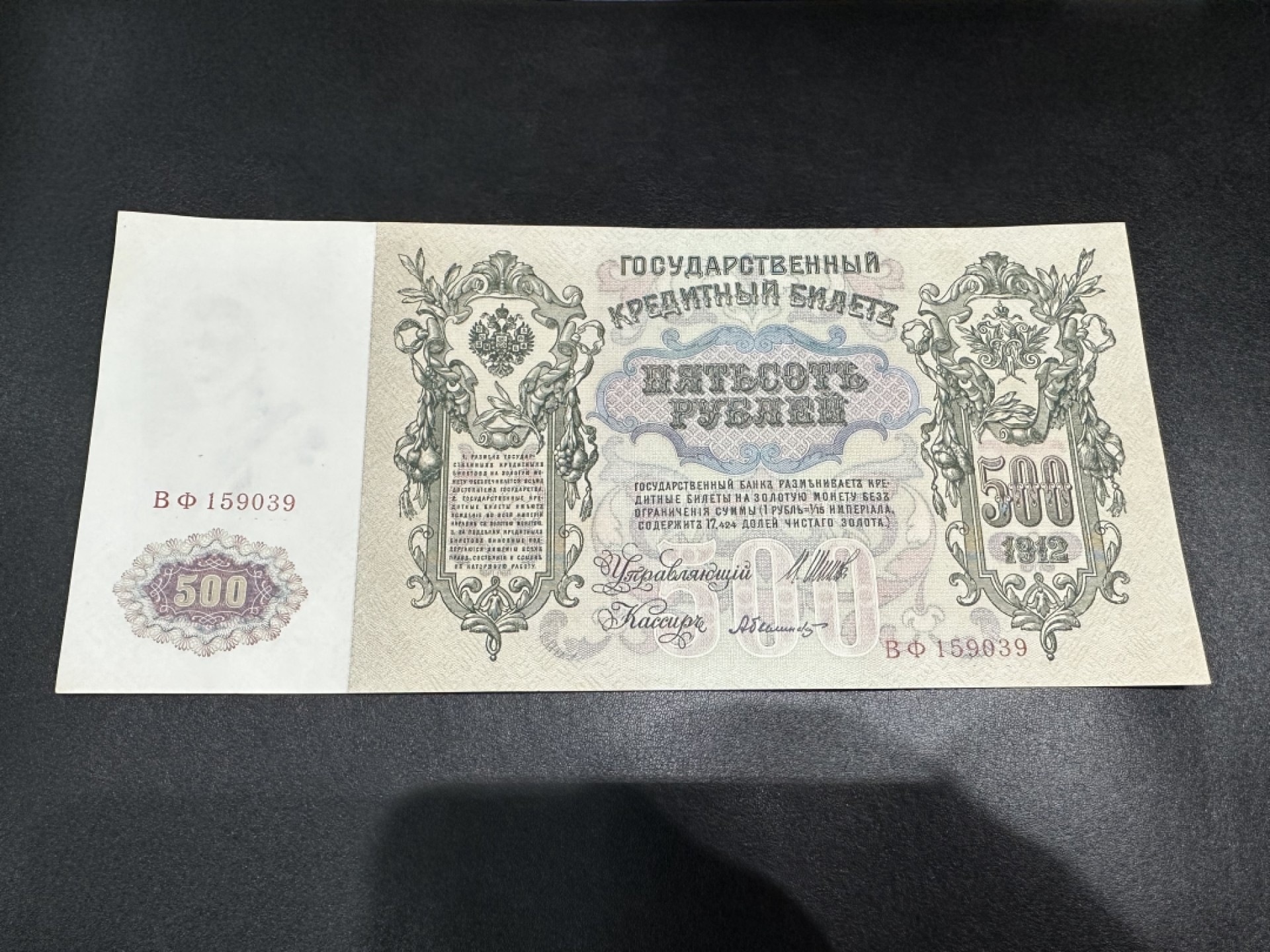 《外钞收藏家》第二百六十一期（连拍第一场） 1912年沙俄500 UNC- 超大票幅 老票 角不绝 四周潮了