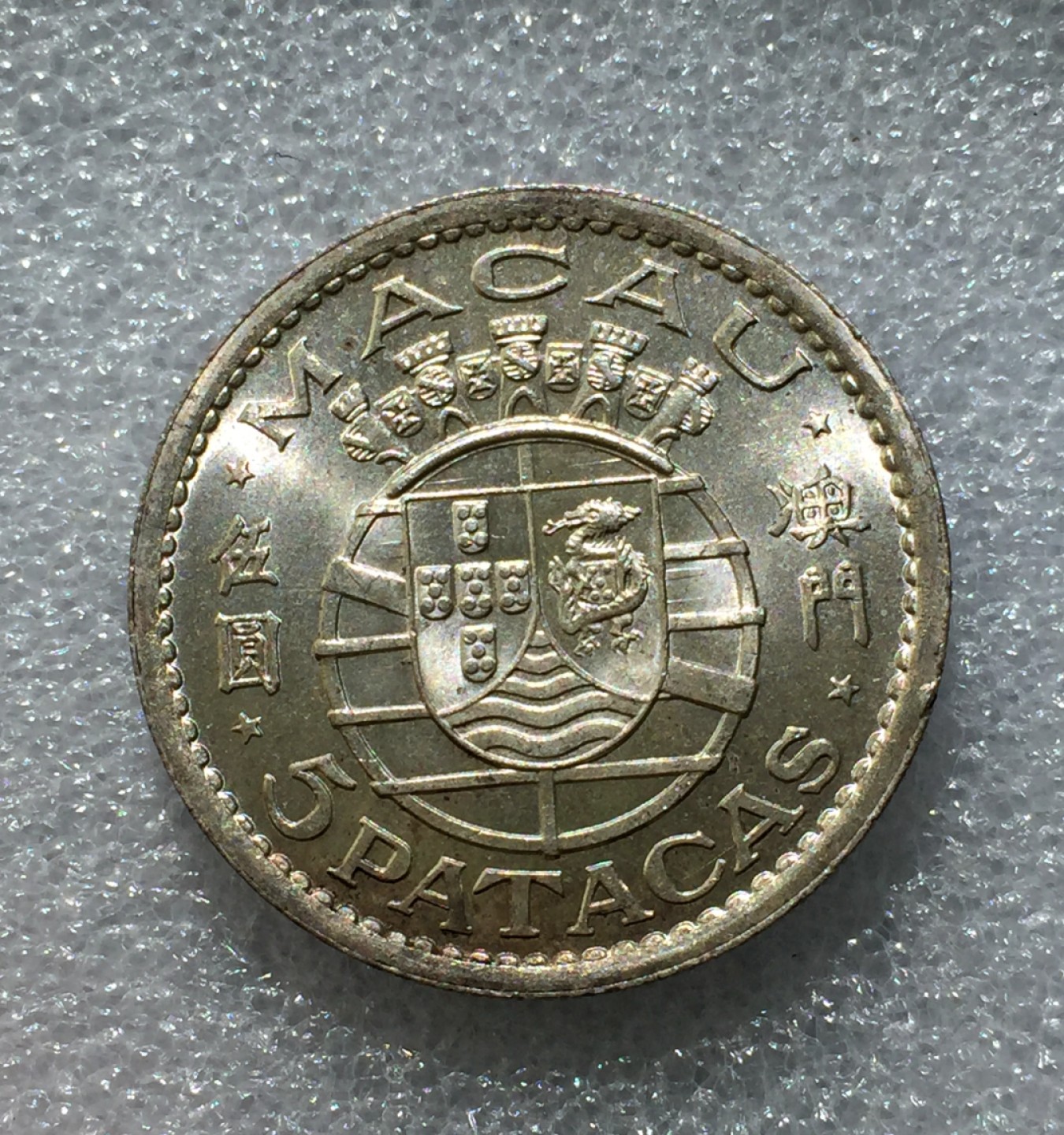 方圆集藏第三期专场 5686-中国澳门1952年伍圆银币