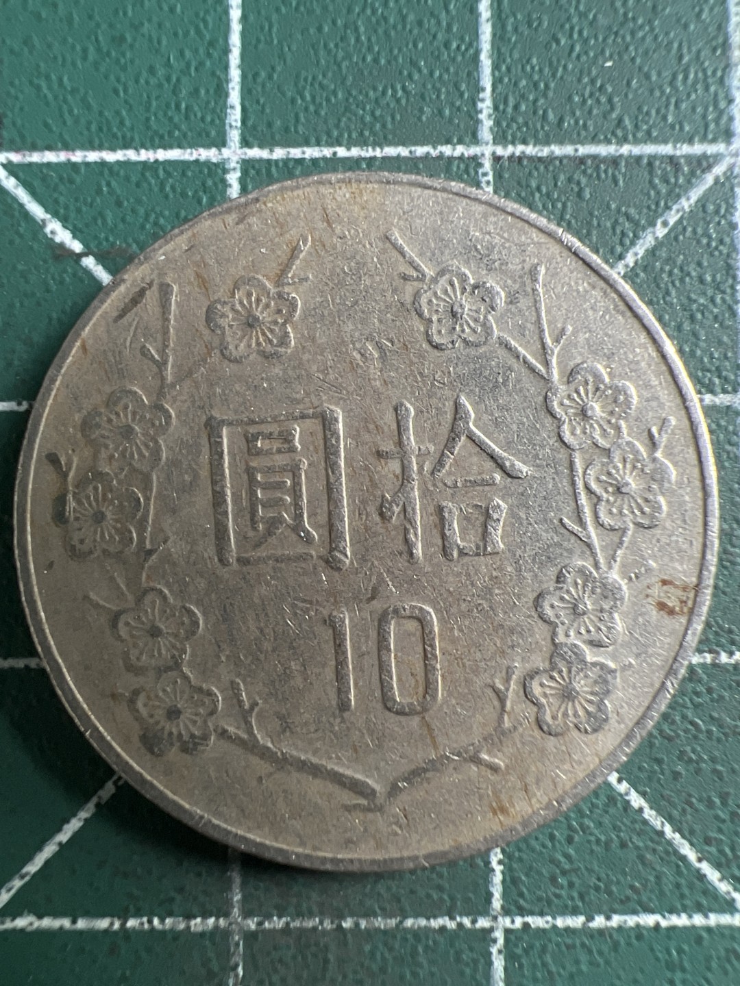 泡泡堂微拍第170幕硬币捡漏可累计专场👿👿，累计满二十元包邮，接受代拍业务 中华民国拾元