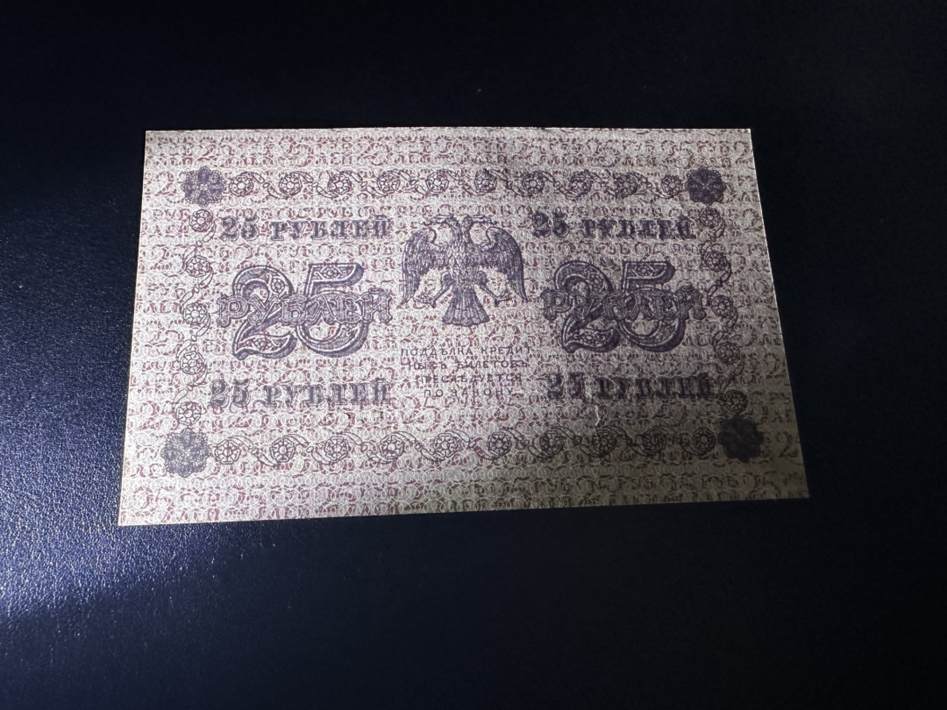 《外钞收藏家》第二百六十一期（连拍第一场） 1918年俄罗斯25卢布 全新 一个纸张褶皱