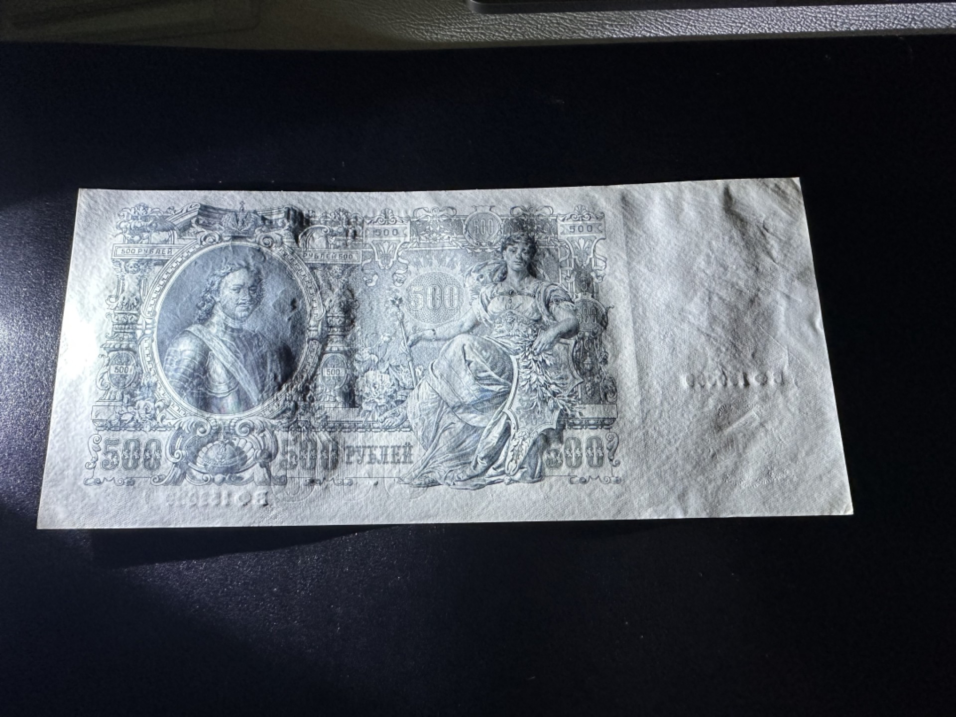 《外钞收藏家》第二百六十一期（连拍第一场） 1912年沙俄500 UNC- 超大票幅 老票 角不绝 四周潮了