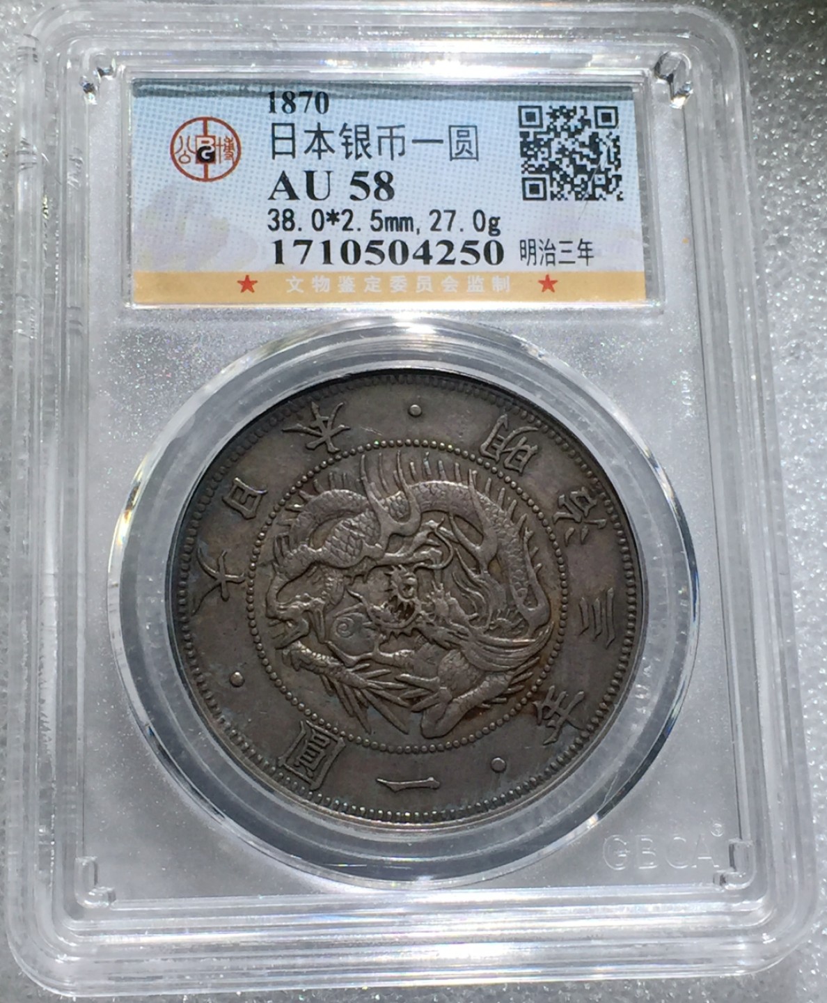 方圆集藏第三期专场 8663-公博58明治三年1870年日本龙壹元太阳龙