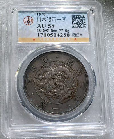 方圆集藏第三期专场 - 8663-公博58明治三年1870年日本龙壹元太阳龙