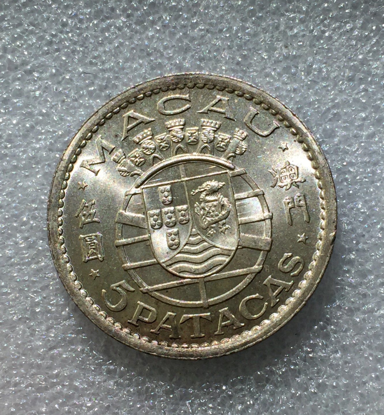 方圆集藏第三期专场 5686-中国澳门1952年伍圆银币