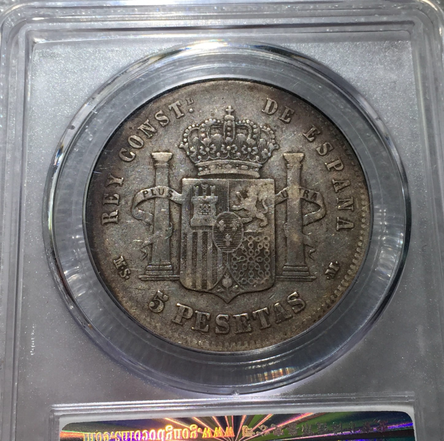 方圆集藏第三期专场 11231-公博45分西班牙1884年阿方索十二世5比塞塔