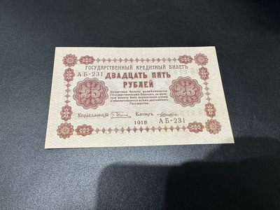 《外钞收藏家》第二百六十一期（连拍第一场） - 1918年俄罗斯25卢布 全新 一个纸张褶皱