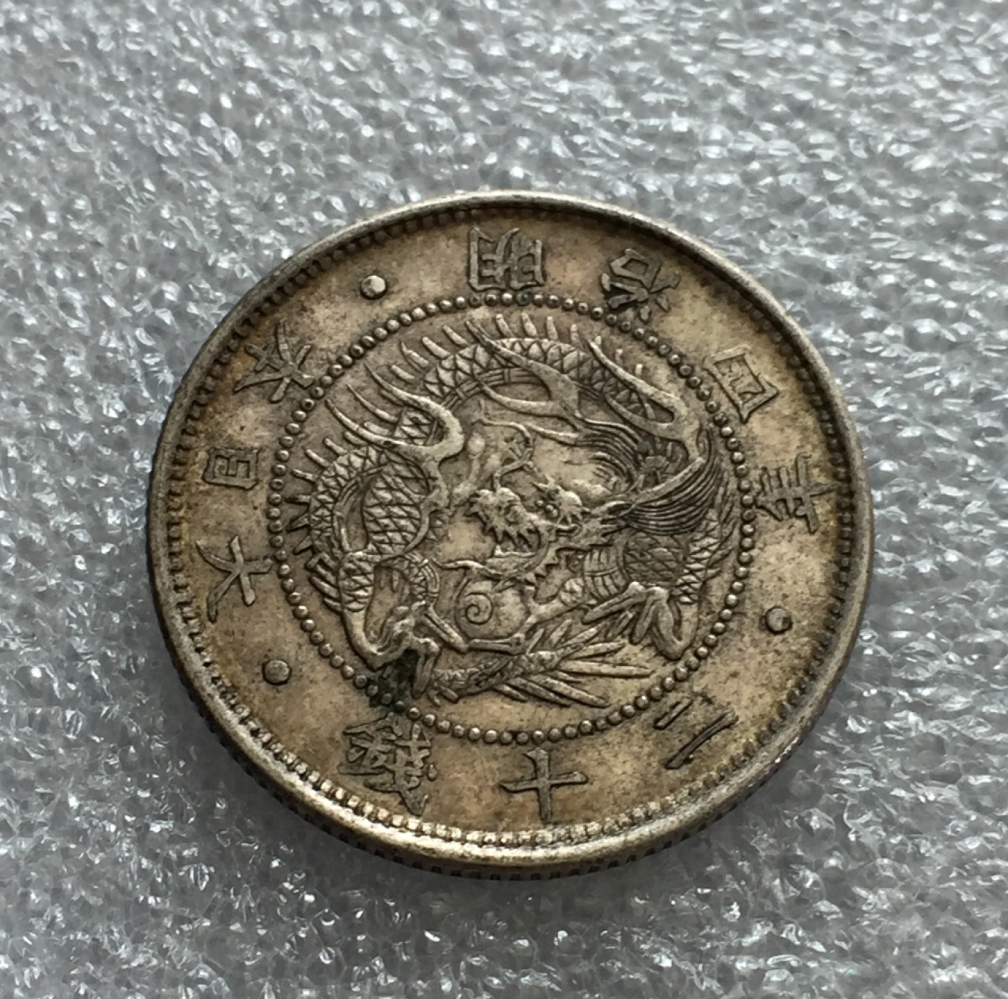 方圆集藏第三期专场 7555-日本明治四年二十钱太阳龙