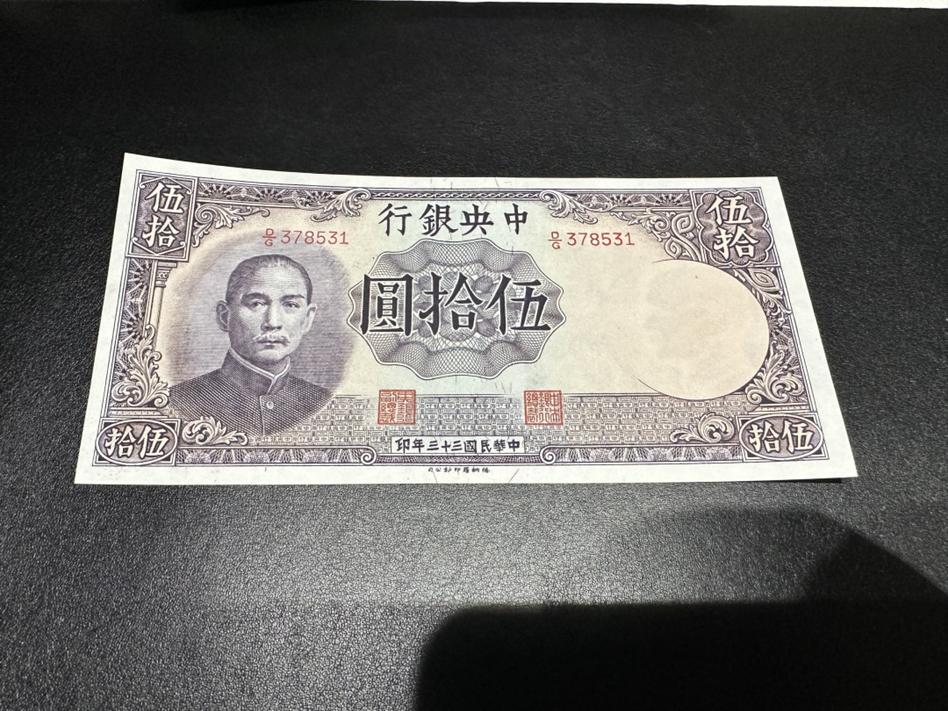 《外钞收藏家》第二百六十二期（连拍第二场） 民国中央银行50元 全新 可忽略荧光瑕疵