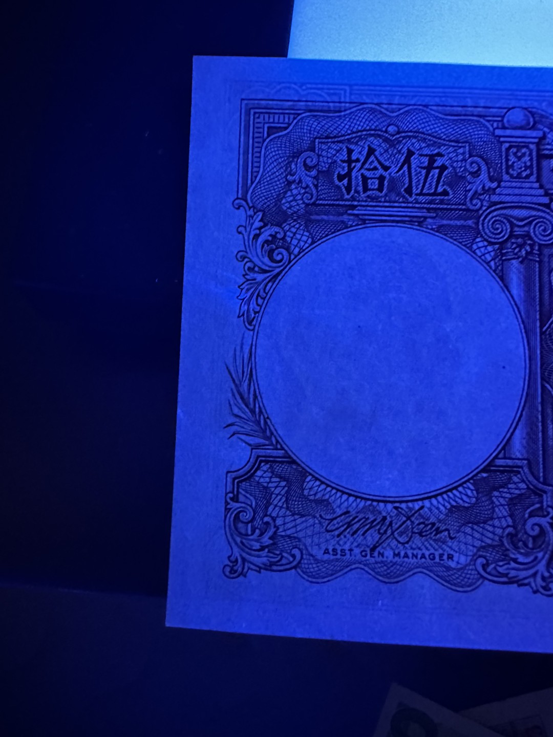 《外钞收藏家》第二百六十二期（连拍第二场） 民国中央银行50元 全新 可忽略荧光瑕疵